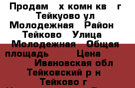 Продам 2-х комн.кв., г.Тейкуово ул.Молодежная › Район ­ Тейково › Улица ­ Молодежная › Общая площадь ­ 44 › Цена ­ 1 500 000 - Ивановская обл., Тейковский р-н, Тейково г. Недвижимость » Другое   